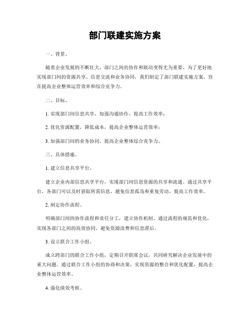 部门联建实施方案