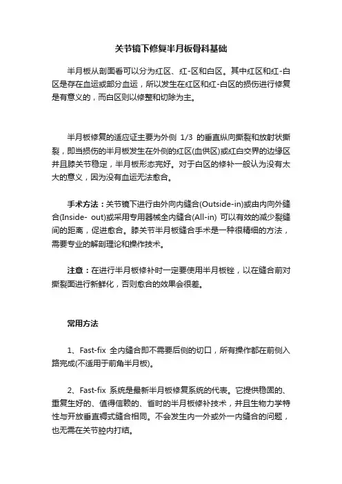 关节镜下修复半月板骨科基础
