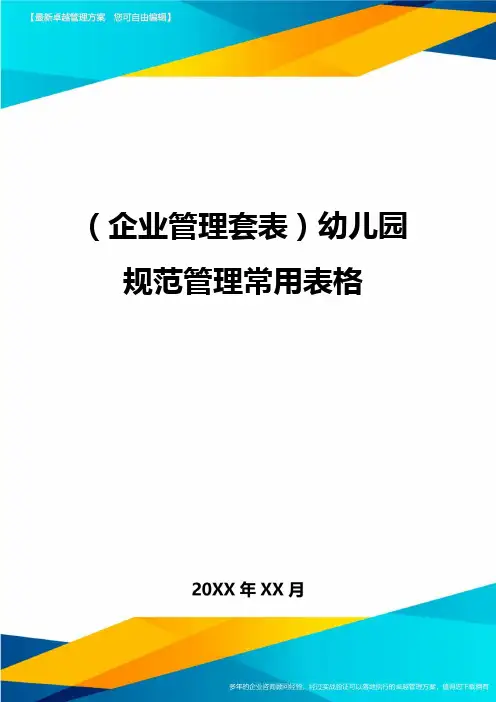 (企业管理套表)幼儿园规范管理常用表格