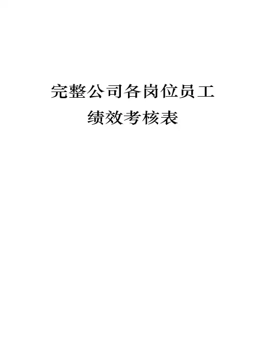 完整公司各岗位员工绩效考核表