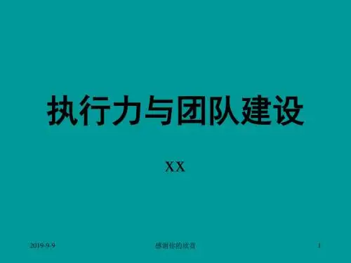 执行力与团队建设.ppt