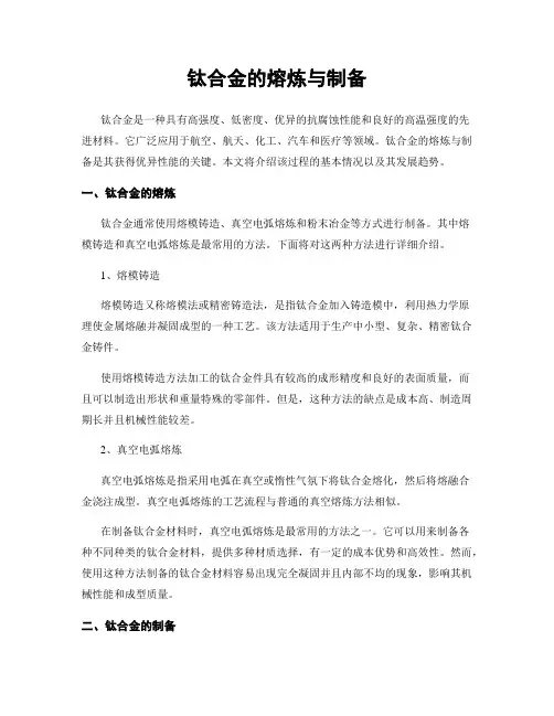 钛合金的熔炼与制备