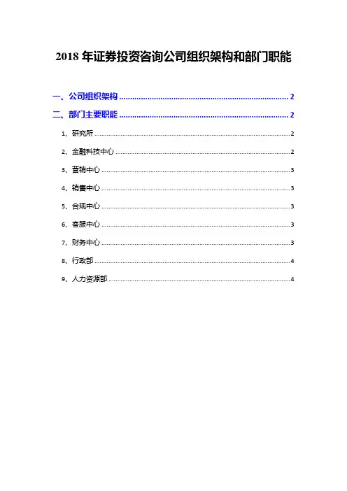 2018年证券投资咨询公司组织架构和部门职能