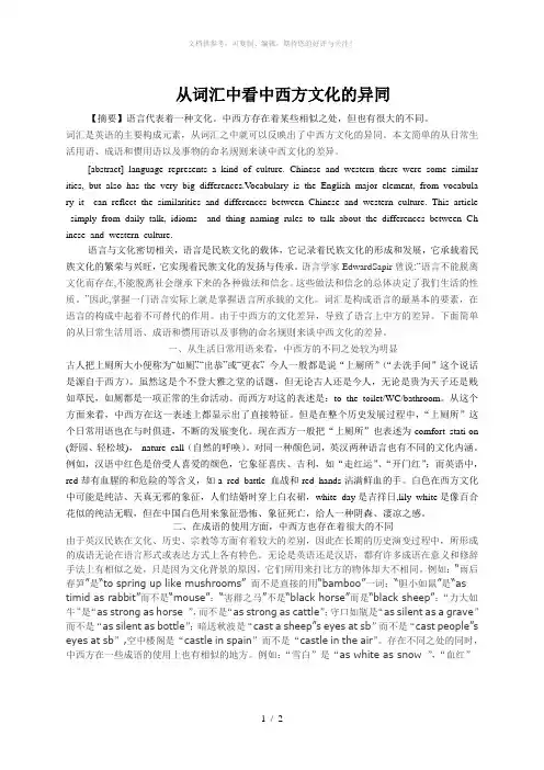 从词汇中看中西文化的异同