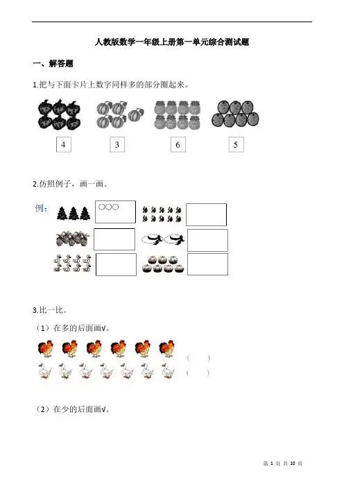 人教版数学一年级上册第一单元综合测试题(含答案)