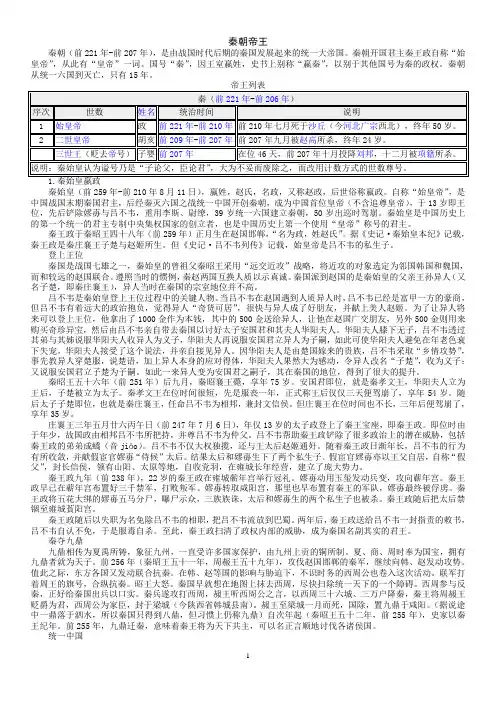 01秦朝帝王世系(资料丰富,内容详尽;已仔细校对,无错误)
