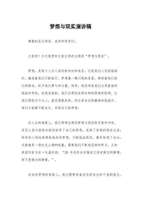 梦想与现实演讲稿