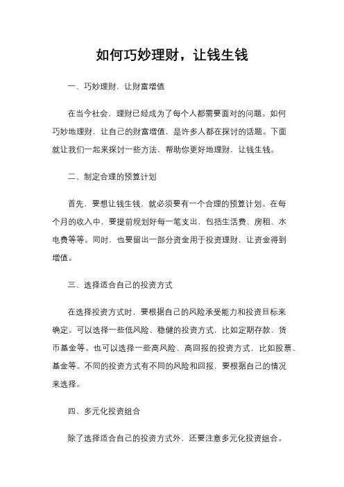 如何巧妙理财,让钱生钱