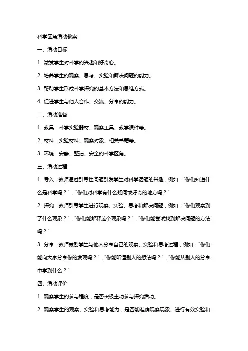 科学区角活动教案