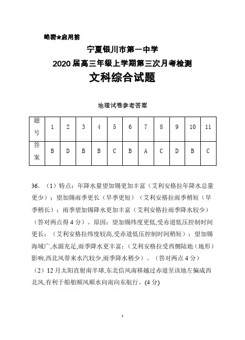 2020届宁夏银川一中高三上学期第三次月考文综地理答案