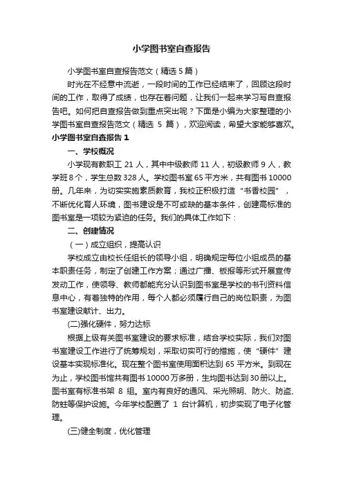 小学图书室自查报告范文（精选5篇）