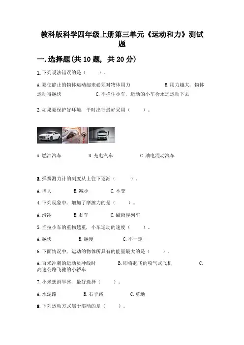 教科版科学四年级上册第三单元《运动和力》测试题带答案【突破训练】