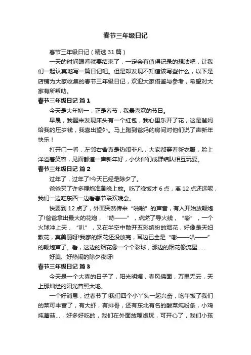春节三年级日记