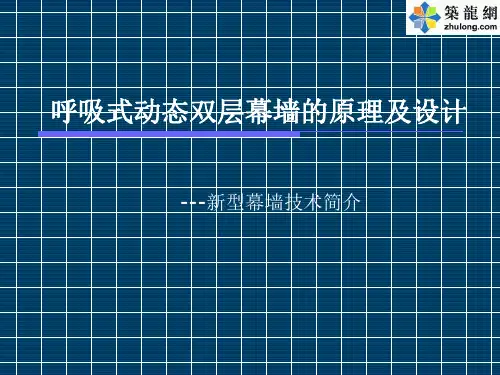 呼吸式动态双层幕墙的原理及设计讲义