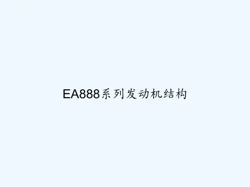 EA888系列发动机结构 PPT
