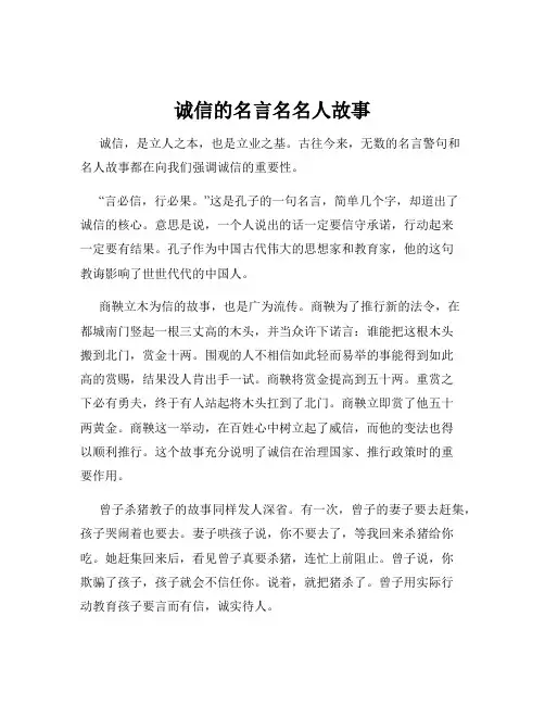 诚信的名言名名人故事