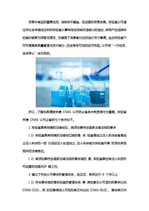 申请CNAS实验室认可的要求和条件
