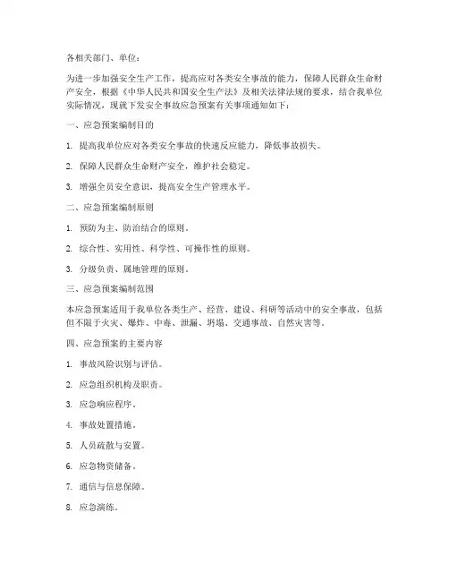 下发安全事故应急预案通知