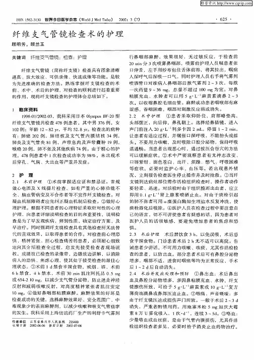 纤维支气管镜检查术的护理