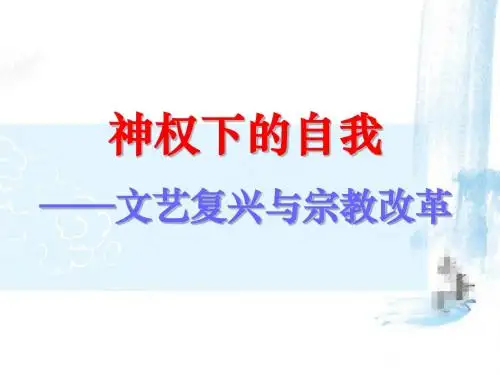 课件-神权下的自我
