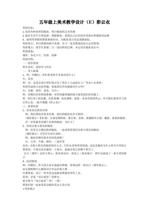 五年级上美术教学设计(E)彩云衣