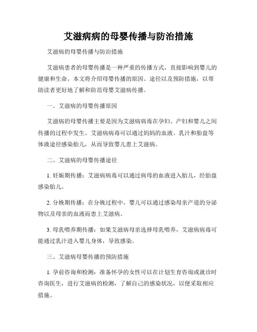 艾滋病病的母婴传播与防治措施