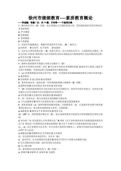 最新徐州市素质教育概论考试题及答案