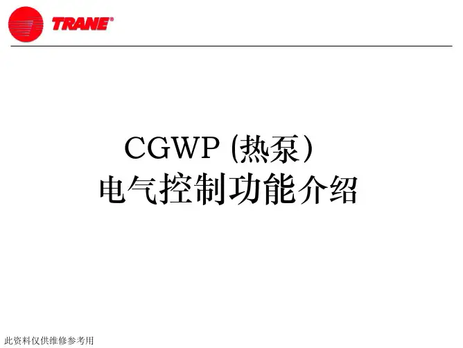 特灵CGWP机组热泵电气控制功能介绍及故障代码