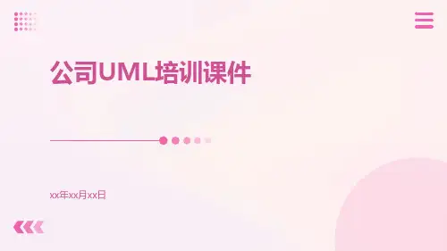 公司UML培训课件