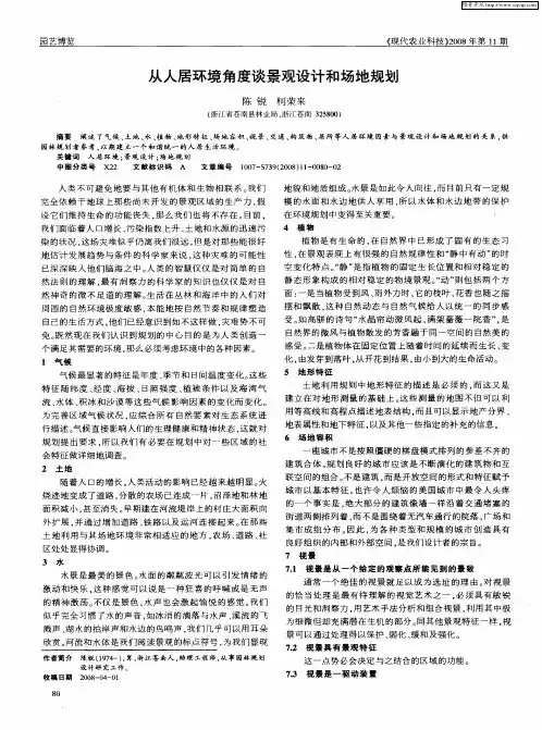 从人居环境角度谈景观设计和场地规划