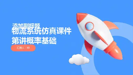 物流系统仿真课件第讲概率基础