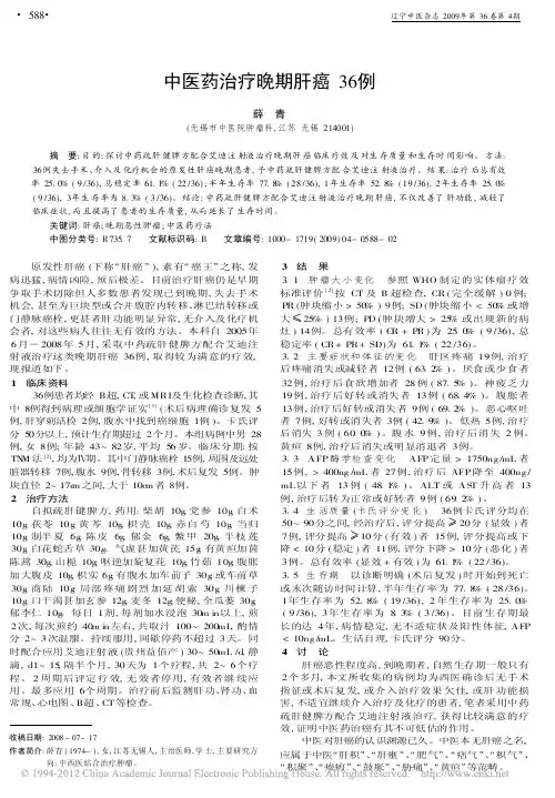 中医药治疗晚期肝癌36例_薛青