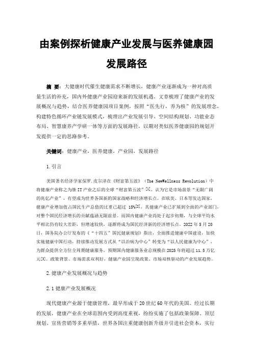 由案例探析健康产业发展与医养健康园发展路径