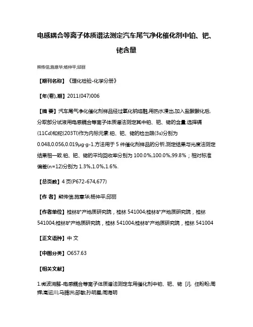 电感耦合等离子体质谱法测定汽车尾气净化催化剂中铂、钯、铑含量