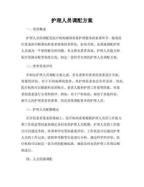护理人员调配方案
