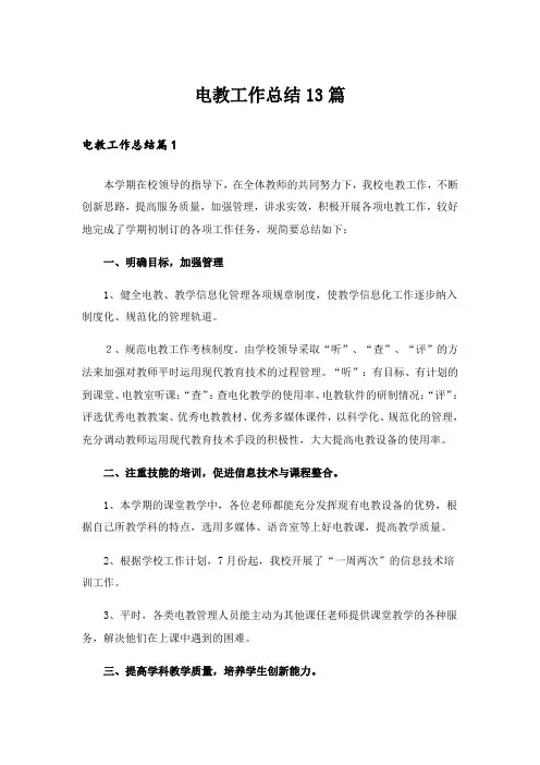 电教工作总结13篇