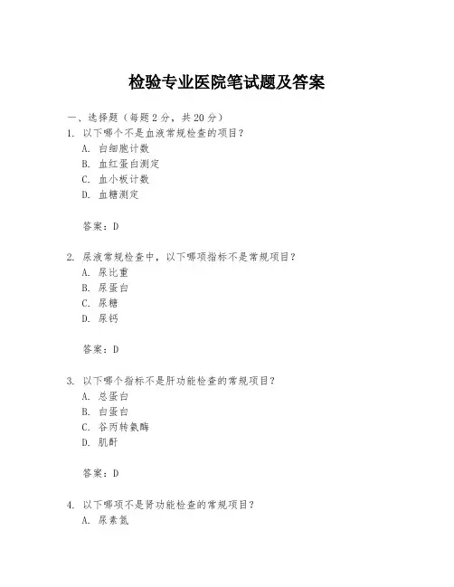 检验专业医院笔试题及答案