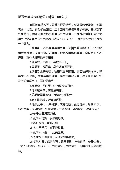描写处暑节气的谚语（精选100句）
