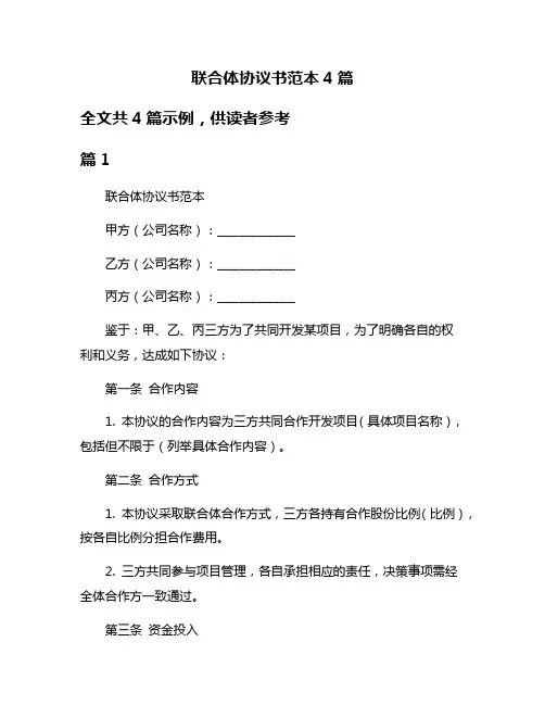 联合体协议书范本4篇