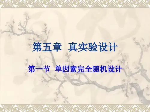 第五章  真实验设计  1单因素完全随机