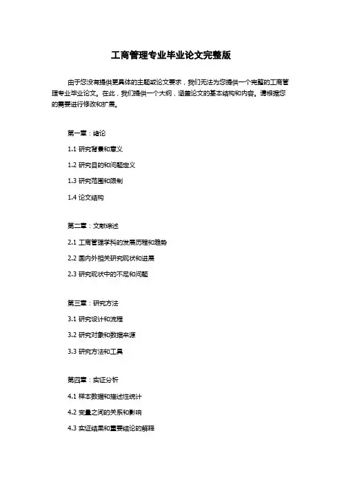 工商管理专业毕业论文完整版