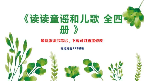 《读读童谣和儿歌 全四册 》读书笔记思维导图PPT模板下载