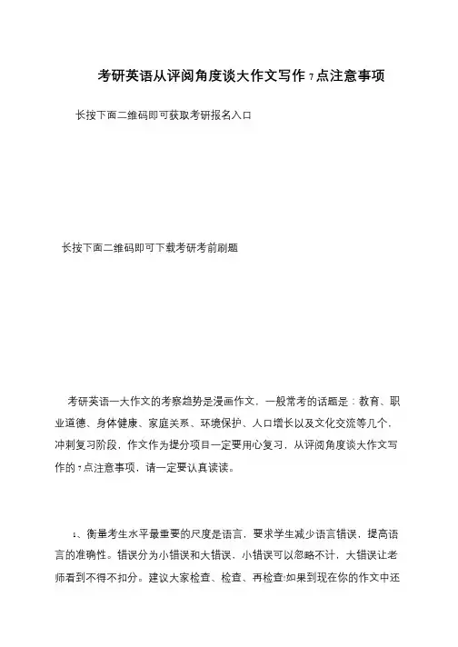 考研英语从评阅角度谈大作文写作7点注意事项