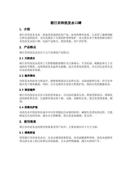 朝日禾玲洗发水口碑
