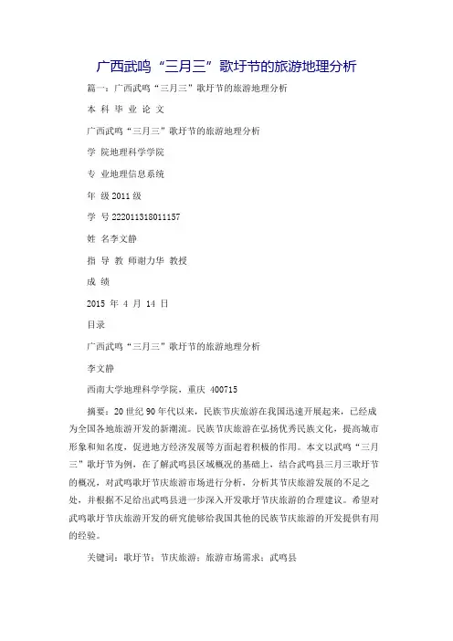 广西武鸣“三月三”歌圩节的旅游地理分析