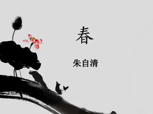 新人教版七年级语文上册第一课《-春》课件