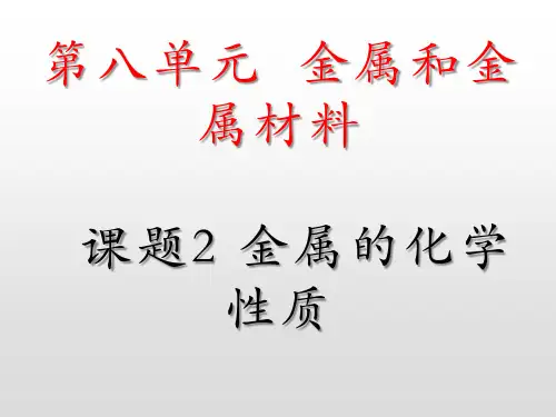 人教版九年级下册化学《金属的化学性质》ppt课件