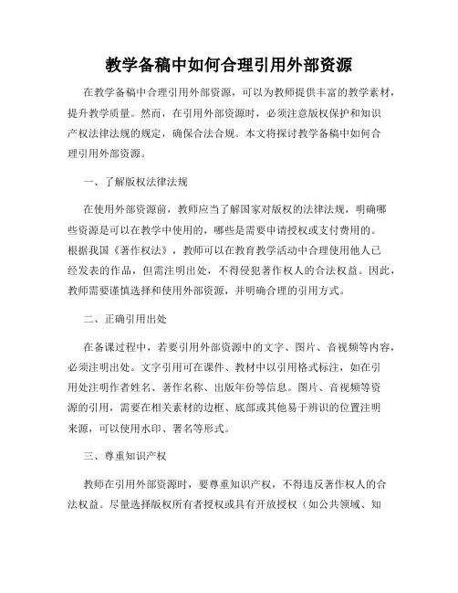 教学备稿中如何合理引用外部资源