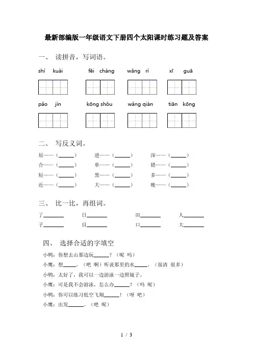 最新部编版一年级语文下册四个太阳课时练习题及答案