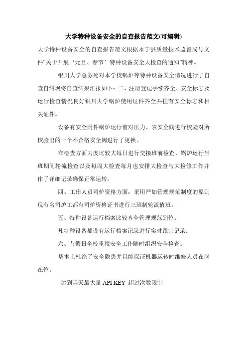 大学特种设备安全的自查报告范文(可编辑).doc